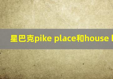 星巴克pike place和house blend